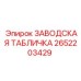 2652203429 ЗАВОДСКАЯ ТАБЛИЧКА Epiroc