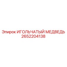 2652204138 ИГОЛЬЧАТЫЙ МЕДВЕДЬ Epiroc
