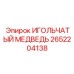 2652204138 ИГОЛЬЧАТЫЙ МЕДВЕДЬ Epiroc