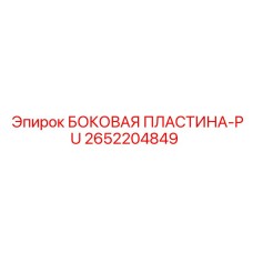 2652204849 БОКОВАЯ ПЛАСТИНА-PU Epiroc