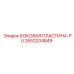 2652204849 БОКОВАЯ ПЛАСТИНА-PU Epiroc