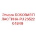 2652204849 БОКОВАЯ ПЛАСТИНА-PU Epiroc