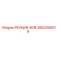 2652206216 РЕЛЬЕФ-ВЛВ Epiroc