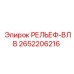 2652206216 РЕЛЬЕФ-ВЛВ Epiroc
