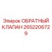 Деталь ОБРАТНЫЙ КЛАПАН 2652206729 для пневмосистем
