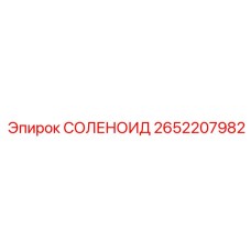 2652207982 СОЛЕНОИД Epiroc