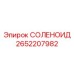 2652207982 СОЛЕНОИД Epiroc