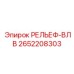 2652208303 РЕЛЬЕФ-ВЛВ Epiroc