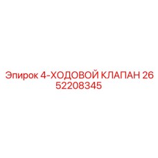 2652208345 4-ХОДОВОЙ КЛАПАН Epiroc