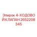 2652208345 4-ХОДОВОЙ КЛАПАН Epiroc