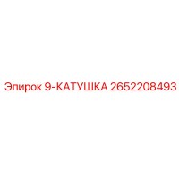 2652208493 9-КАТУШКА Эпирок