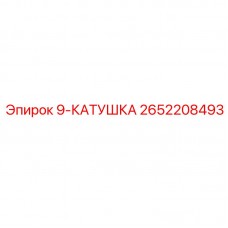 Оригинальная соленоидная катушка 2652208493 производителя Epiroc