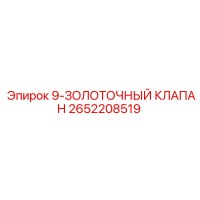 2652208519 9-ЗОЛОТОЧНЫЙ КЛАПАН Эпирок