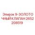 2652208519 9-ЗОЛОТОЧНЫЙ КЛАПАН Эпирок