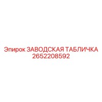 2652208592 ЗАВОДСКАЯ ТАБЛИЧКА Epiroc