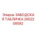 2652208592 ЗАВОДСКАЯ ТАБЛИЧКА Epiroc