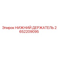 2652209095 НИЖНИЙ ДЕРЖАТЕЛЬ Epiroc