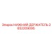 2652209095 НИЖНИЙ ДЕРЖАТЕЛЬ Epiroc