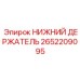 2652209095 НИЖНИЙ ДЕРЖАТЕЛЬ Epiroc