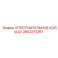 2652213261 УПЛОТНИТЕЛЬНОЕ КОЛЬЦО Epiroc