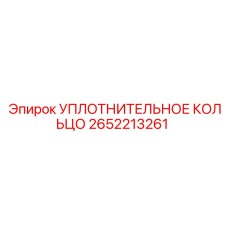 2652213261 УПЛОТНИТЕЛЬНОЕ КОЛЬЦО Epiroc