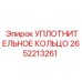 2652213261 УПЛОТНИТЕЛЬНОЕ КОЛЬЦО Epiroc