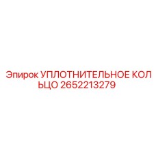 2652213279 УПЛОТНИТЕЛЬНОЕ КОЛЬЦО Epiroc