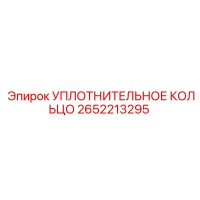 2652213295 УПЛОТНИТЕЛЬНОЕ КОЛЬЦО Epiroc