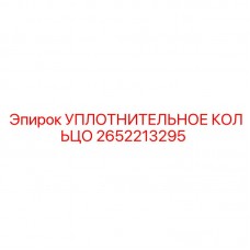 Уплотнение Epiroc артикул 2652213295 для буровых кареток