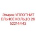2652214442 УПЛОТНИТЕЛЬНОЕ КОЛЬЦО Epiroc