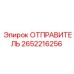 2652216256 ОТПРАВИТЕЛЬ Epiroc