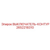2652218310 ВЫКЛЮЧАТЕЛЬ-КОНТУР Epiroc