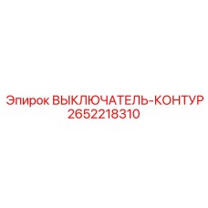 Контурный переключатель для буровых станков 2652218310