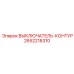 Контурный переключатель для буровых станков 2652218310
