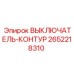 Контурный переключатель для буровых станков 2652218310