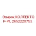 2652220753 КОЛЛЕКТОР-PIL Epiroc