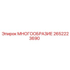 2652223690 МНОГООБРАЗИЕ Epiroc