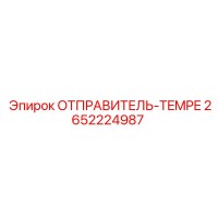 2652224987 ОТПРАВИТЕЛЬ-TEMPE Epiroc