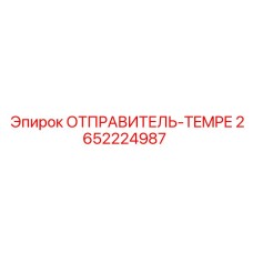 2652224987 ОТПРАВИТЕЛЬ-TEMPE Epiroc