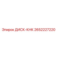 2652227220 ДИСК-КНК | Epiroc