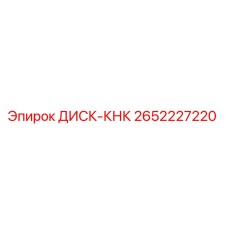 2652227220 ДИСК-КНК | Epiroc