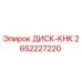 2652227220 ДИСК-КНК | Epiroc