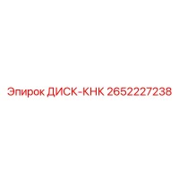 2652227238 ДИСК-КНК | Epiroc