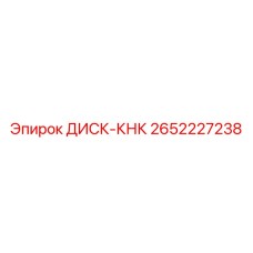 2652227238 ДИСК-КНК | Epiroc