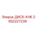 2652227238 ДИСК-КНК | Epiroc