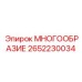 2652230034 МНОГООБРАЗИЕ Epiroc