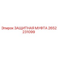 2652231099 ЗАЩИТНАЯ МУФТА Epiroc