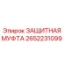 Оригинальная защитная муфта 2652231099 производителя Epiroc