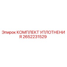 2652231529 КОМПЛЕКТ УПЛОТНЕНИЯ Epiroc