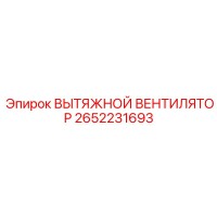 2652231693 Вытяжной вентилятор Epiroc